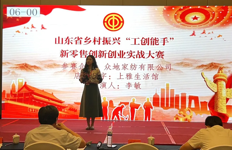 众地家纺获山东省乡村振兴“工创能手”新零售创新创业实战大赛优等奖