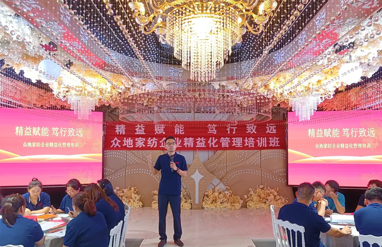 精益赋能，笃行致远——众地家纺开展企业精益化管理培训