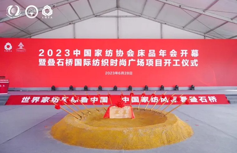 上雅股份应邀参加2023中国家纺协会床品年会