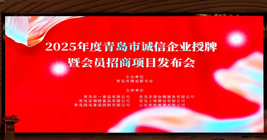 众地家纺有限公司受邀参加“2025年度青岛市诚信企业授牌暨会员招商项目发布会”